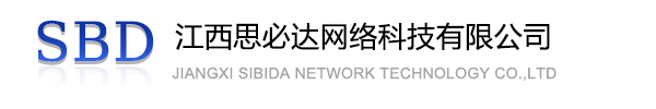 南宁市江西思必达网络科技有限公司